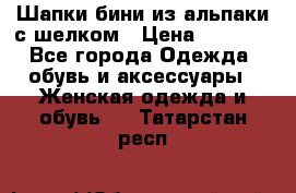 Шапки бини из альпаки с шелком › Цена ­ 1 000 - Все города Одежда, обувь и аксессуары » Женская одежда и обувь   . Татарстан респ.